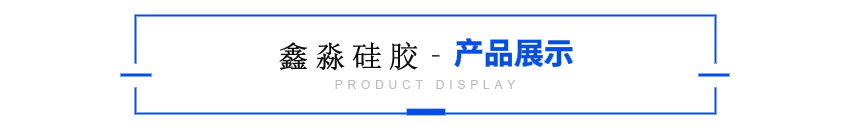 性用品矽膠展示