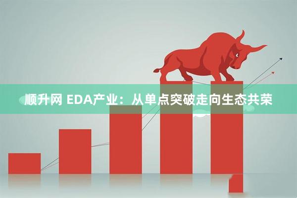 顺升网 EDA产业：从单点突破走向生态共荣
